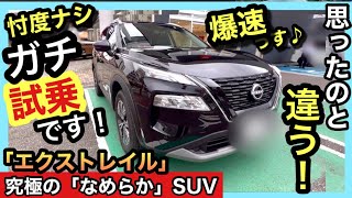 【ガチ試乗】日産「エクストレイル」はシルキーミルキー、滑らかSUV！