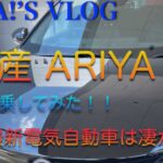 TAKA!’S VLOG 試乗「ARIYA」篇