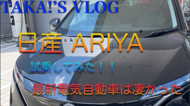 TAKA!’S VLOG 試乗「ARIYA」篇