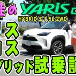 トヨタヤリスクロスハイブリッド試乗記【TOYOTA YARIS CROSS】HYBRID Z 1.5L・2WD