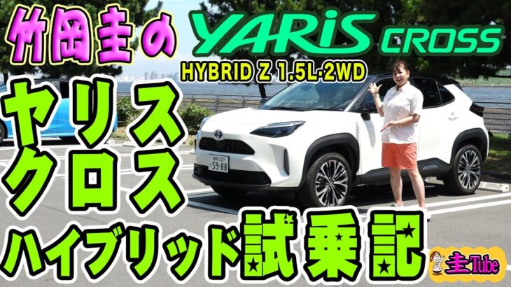 トヨタヤリスクロスハイブリッド試乗記【TOYOTA YARIS CROSS】HYBRID Z 1.5L・2WD