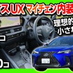 【理想的な小さな高級車!】レクサスUXマイナーチェンジ試乗! 内装･外装  ココが×7コ! ココが◎10コも! | LEXUS UX250h F SPORT 2022