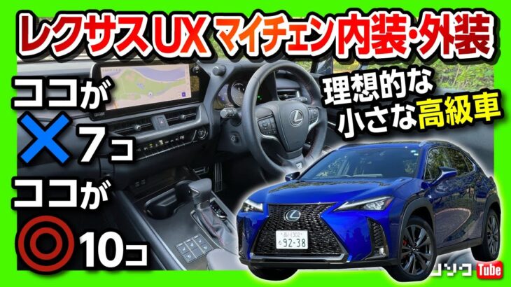 【理想的な小さな高級車!】レクサスUXマイナーチェンジ試乗! 内装･外装  ココが×7コ! ココが◎10コも! | LEXUS UX250h F SPORT 2022