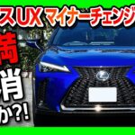 【新型レクサスUXマイナーチェンジ試乗!!】不満解消なるか?! 走りの進化や変わった点は? | LEXUS UX250h F SPORT 2022