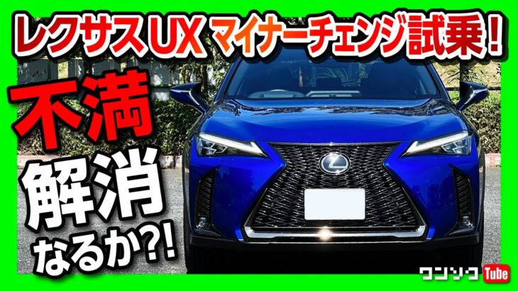 【新型レクサスUXマイナーチェンジ試乗!!】不満解消なるか?! 走りの進化や変わった点は? | LEXUS UX250h F SPORT 2022