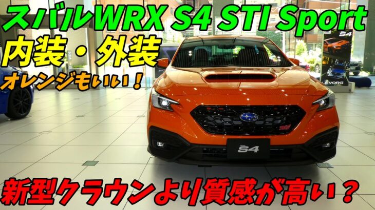 【新型クラウンよりいい？】スバルWRXS4 STI SPORT 内外装！スポーティーだけど質感も高い！