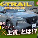 【新型X-TRAIL】展示車到着！レビュー編｜群馬日産