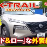 【日産 新型X-TRAIL】試乗車レビュー！外装編｜群馬日産