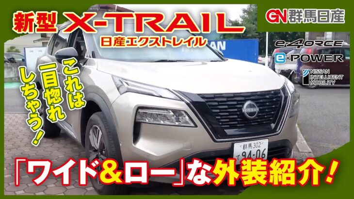 【日産 新型X-TRAIL】試乗車レビュー！外装編｜群馬日産