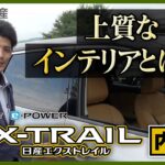 【日産 新型X-TRAIL】試乗車レビュー！内装編｜群馬日産