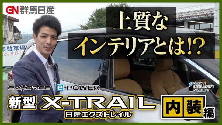 【日産 新型X-TRAIL】試乗車レビュー！内装編｜群馬日産