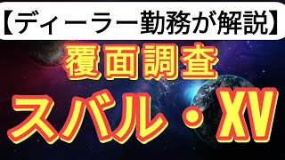 【覆面調査】スバル・XVに試乗いってきた