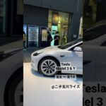 日本では発売するモデルYの実車が展示‼️試乗予約も行けば出来るらしいよ‼️ #shorts #short #tesla #modely #model3