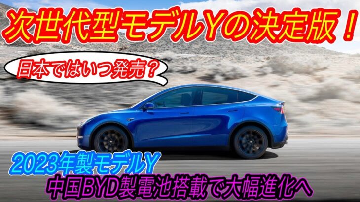 【日本向けモデルYにBYD製電池採用！？】電気自動車ニュース【ドイツ製モデルYにBYD製「ブレードバッテリー」採用へ・BYDがイスラエル、タイ市場に新規参入】