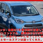 【トヨタ】新型シエンタ: 当面はZを集中的に生産していく模様!!! 新型シエンタでも、結果的にはZのほうが割安だと捉えられ、人気グレードになっていくのではないかとセールスマンは語ってくれた。