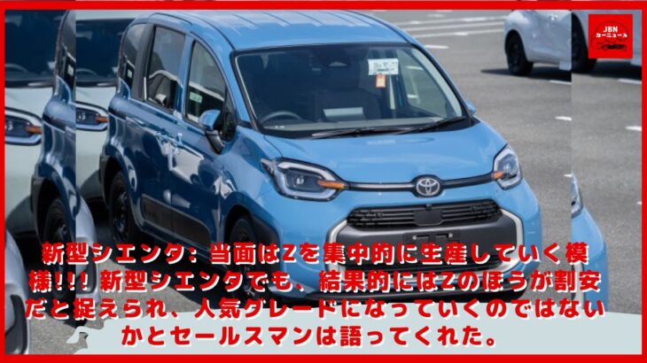 【トヨタ】新型シエンタ: 当面はZを集中的に生産していく模様!!! 新型シエンタでも、結果的にはZのほうが割安だと捉えられ、人気グレードになっていくのではないかとセールスマンは語ってくれた。