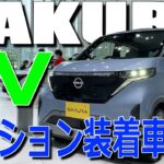 デイズ とも eKクロス EV とも違う! オプション装備した電気自動車!! 日産 新型 サクラ 室内インプレッション 【NISSAN SAKURA EV : with Option】