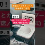 新型ムーヴキャンバスの新機能をご紹介！