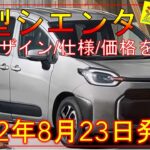 【トヨタ新型シエンタ】確定デザイン/価格/スペックを大公開！フルモデルチェンジ最新情報！