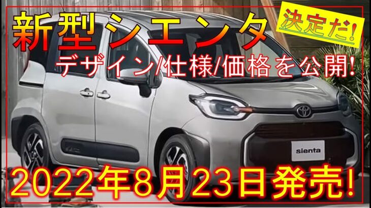 【トヨタ新型シエンタ】確定デザイン/価格/スペックを大公開！フルモデルチェンジ最新情報！