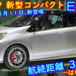 ダイハツ 新型コンパクト・ＥＶ 新登場！ 軽自動車ＥＶ、新型サクラを超えてくる。