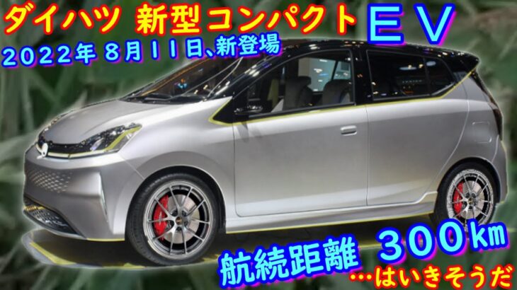 ダイハツ 新型コンパクト・ＥＶ 新登場！ 軽自動車ＥＶ、新型サクラを超えてくる。