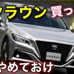 新型クラウン発表で旧型クラウンの中古車価格に驚きの傾向が！？