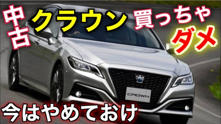 新型クラウン発表で旧型クラウンの中古車価格に驚きの傾向が！？