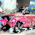 軽の電気自動車“日産サクラ”に重信アナウンサーが試乗しました🌸