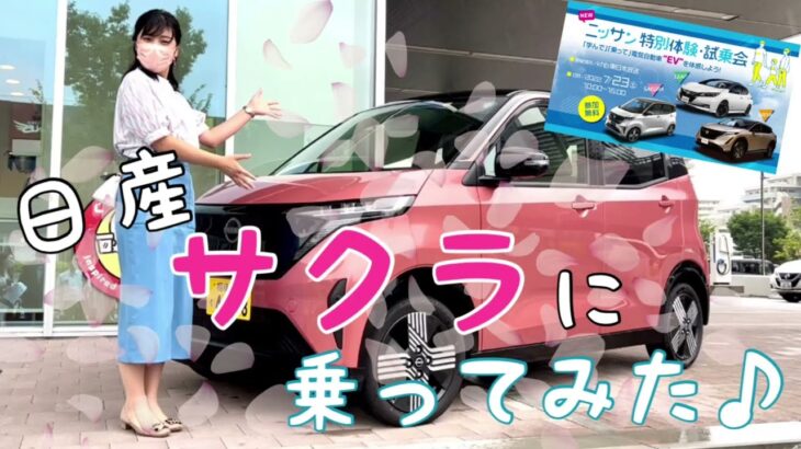 軽の電気自動車“日産サクラ”に重信アナウンサーが試乗しました🌸