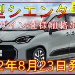 【トヨタ新型シエンタ】デザイン/スペック/価格が確定！フルモデルチェンジ最新情報！
