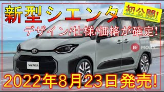 【トヨタ新型シエンタ】デザイン/スペック/価格が確定！フルモデルチェンジ最新情報！