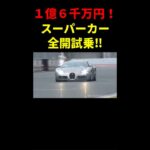 １億円超え・超高級スーパーカー全開試乗‼