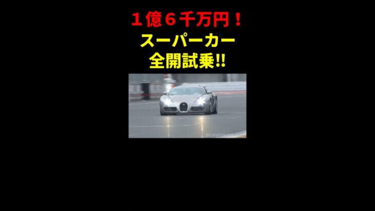 １億円超え・超高級スーパーカー全開試乗‼