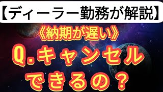 新型・新車・中古車【納期が遅い】キャンセルできるの？