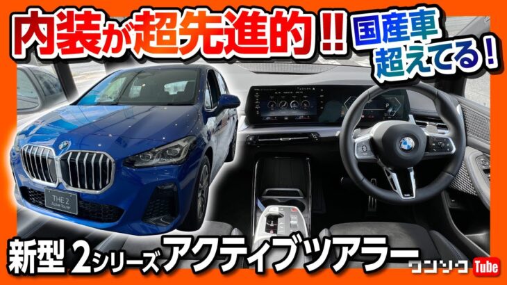 【内装が超先進的!】新型2シリーズアクティブツアラー Mスポーツ試乗! 国産車では勝てない未来感あふれる内装がスゴい! | BMW 218i Active Tourer M Sport 2022