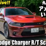 2020年型 ダッジ・チャージャー  R/T スキャットパック（公道試乗）｜九島辰也のアメ車っていいよね！ 第四回（後編）