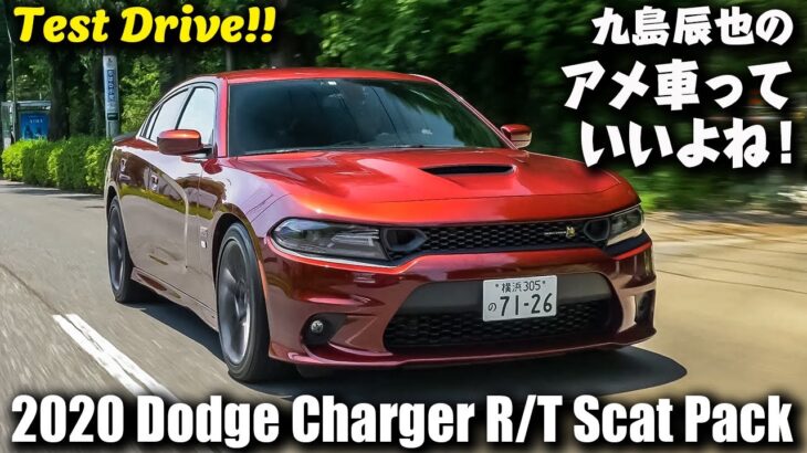 2020年型 ダッジ・チャージャー  R/T スキャットパック（公道試乗）｜九島辰也のアメ車っていいよね！ 第四回（後編）