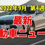 【ニュース】2022年9月 第4週 最新自動車ニュース　「新型プリウス」「ＢＭＷ３シリーズ」etc.