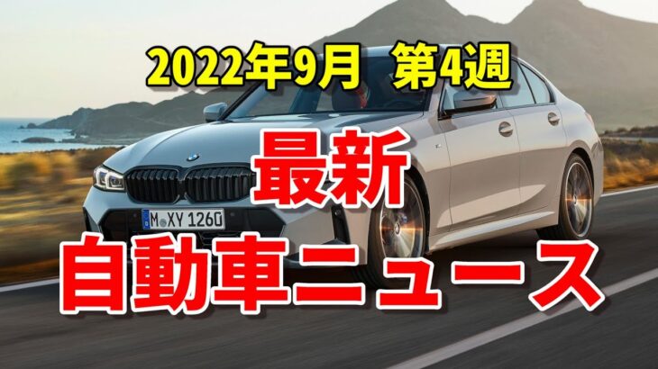 【ニュース】2022年9月 第4週 最新自動車ニュース　「新型プリウス」「ＢＭＷ３シリーズ」etc.