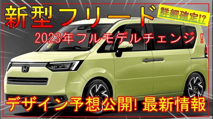 【ホンダ新型フリード】新デザイン予想公開! 2023年フルモデルチェンジで打倒シエンタ！スペック/価格などの詳細も確定!?