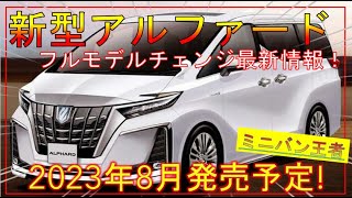 トヨタ【新型アルファード】2023年8月「40系」フルモデルチェンジ！最新予想デザインを公開！-TOYOTA NEW ALPHARD-