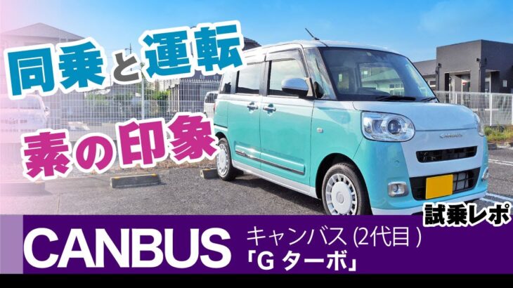 [キャンバス] 運転席とリアシートでの試乗感。ダイハツ・新型ムーヴキャンバス（2代目LA850S）