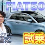 【フィアット500e】モータージャーナリストの嶋田さんと試乗&徹底解説！