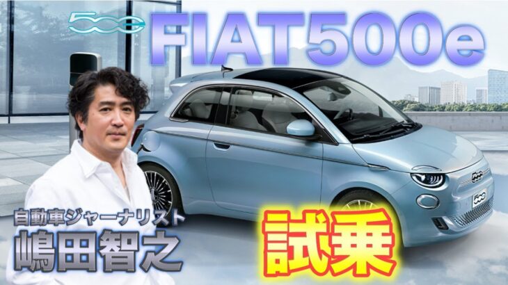 【フィアット500e】モータージャーナリストの嶋田さんと試乗&徹底解説！