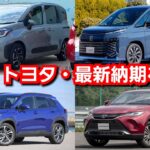 【トヨタ新型車】9月上旬の最新納期が判明！2年以上！ハリアー、カローラクロスの納車まで！新型シエンタは早い！