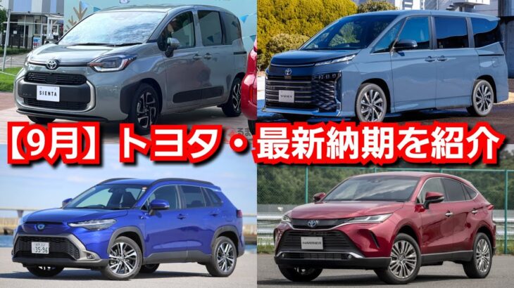 【トヨタ新型車】9月上旬の最新納期が判明！2年以上！ハリアー、カローラクロスの納車まで！新型シエンタは早い！