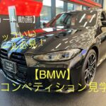 【BMW】M3competition(G80)test drive！M3コンペティション試乗！