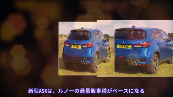 三菱の欧州BセグSUV、『ASX』新型…9月20日発表へ