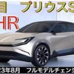 【新型C-HR】トヨタ最新情報★フルモデルチェンジでさらにスタイリッシュ！HEVとガソリン！【2023年8月発売】TOYOTA NEW C-HR 2023 2024 PRIUS SUV